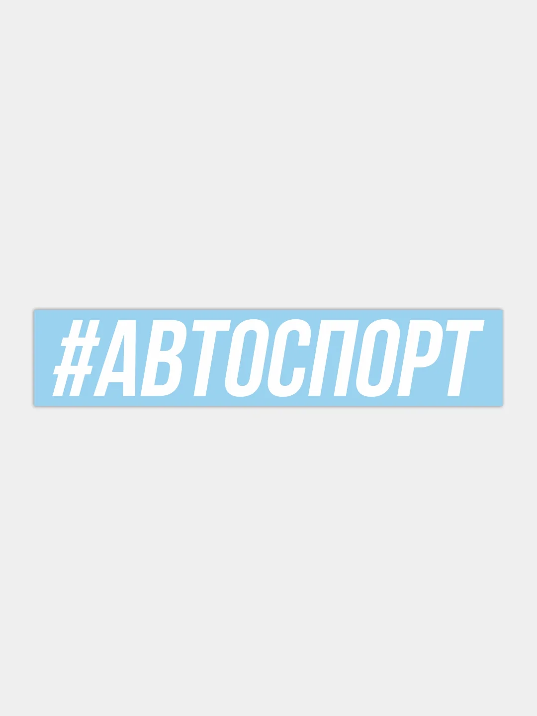 Наклейка на автомобиль "Автоспорт"