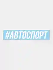 Наклейка на автомобиль "Автоспорт"