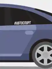 Белый наклейка на автомобиль "Автоспорт"