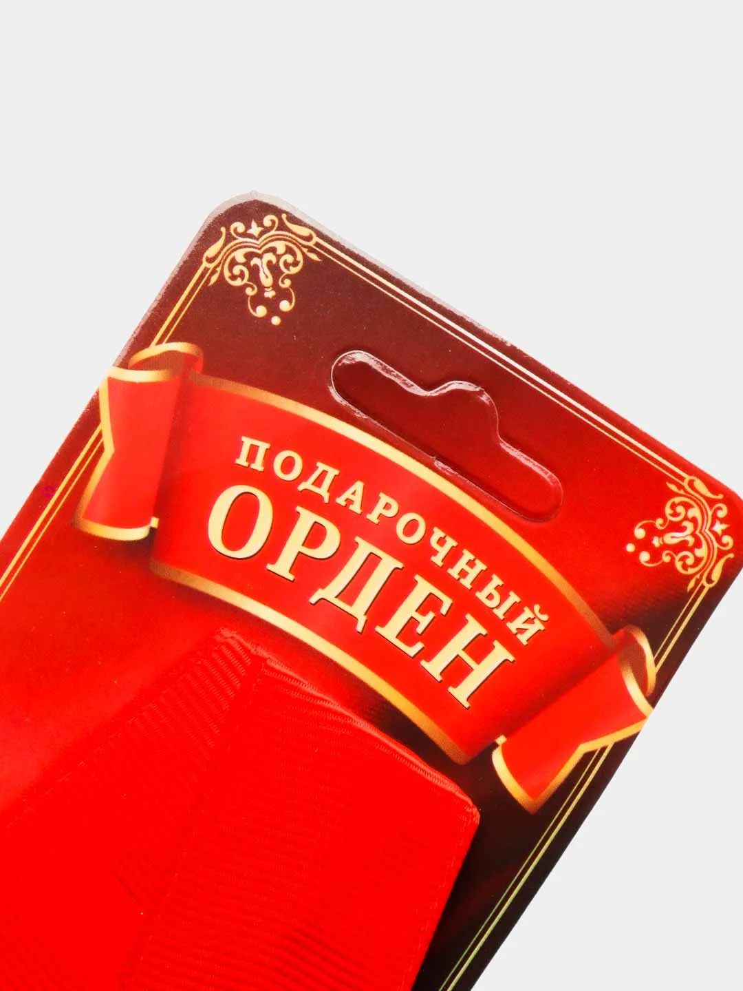 Орден "С Юбилеем 70 лет"