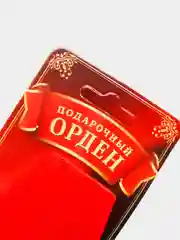 Орден "С Юбилеем 70 лет"