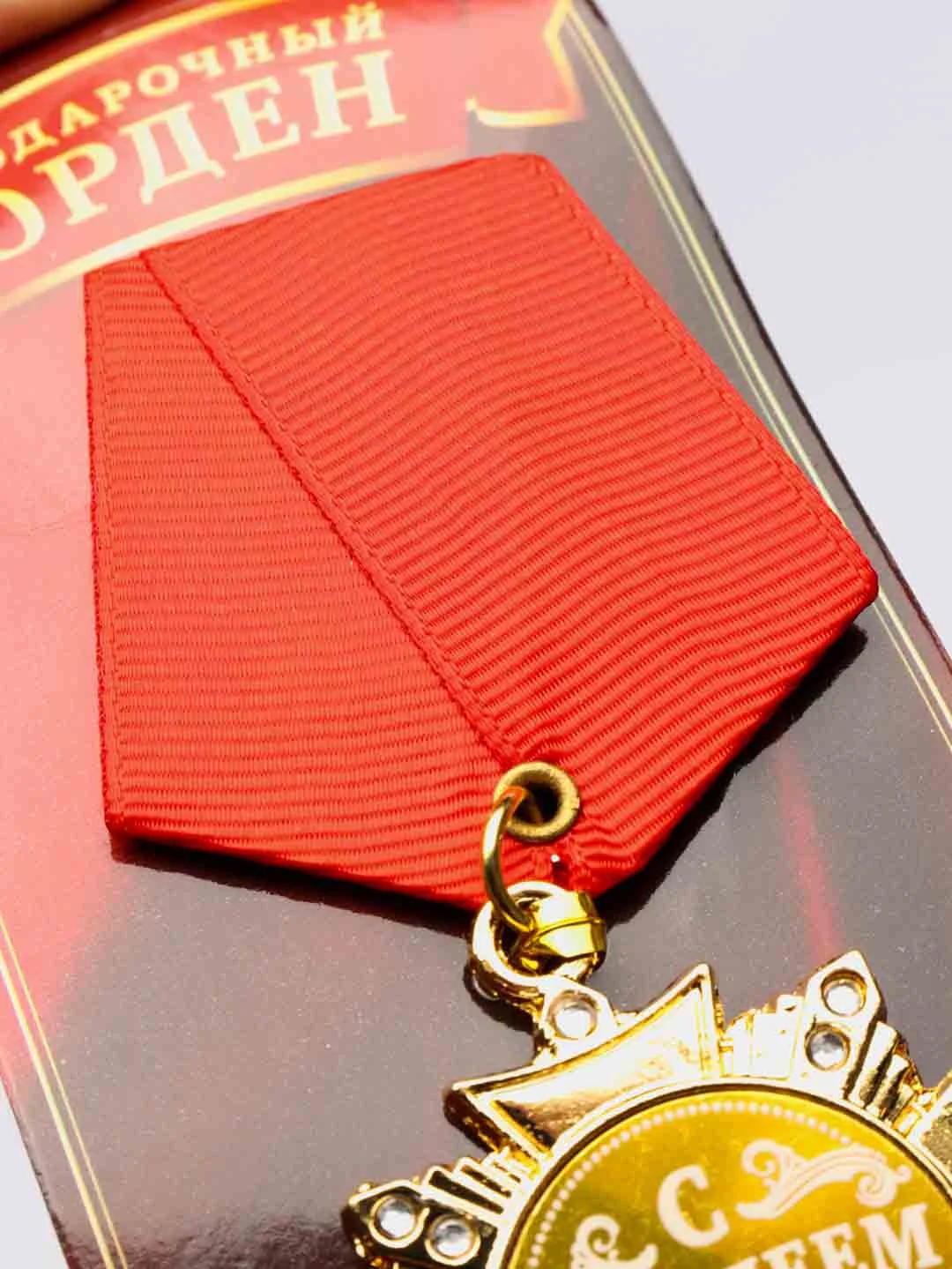 Орден "С Юбилеем 70 лет"
