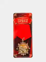 Орден "С Юбилеем 70 лет"