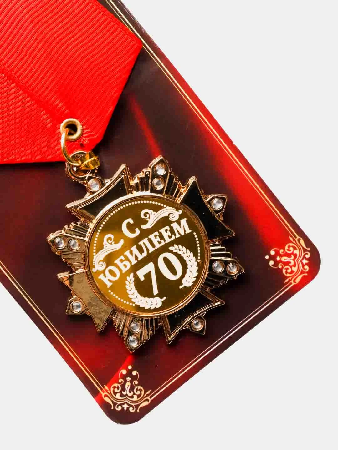 Орден "С Юбилеем 70 лет"