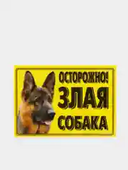 Табличка ламинированная "Осторожно! Злая собака"