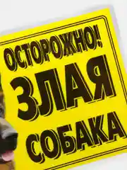 Табличка ламинированная "Осторожно! Злая собака"