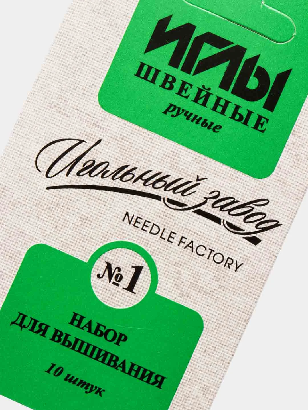 Иглы для вышивания "Ассорти №1", 10 штук, ИЗ-200908
