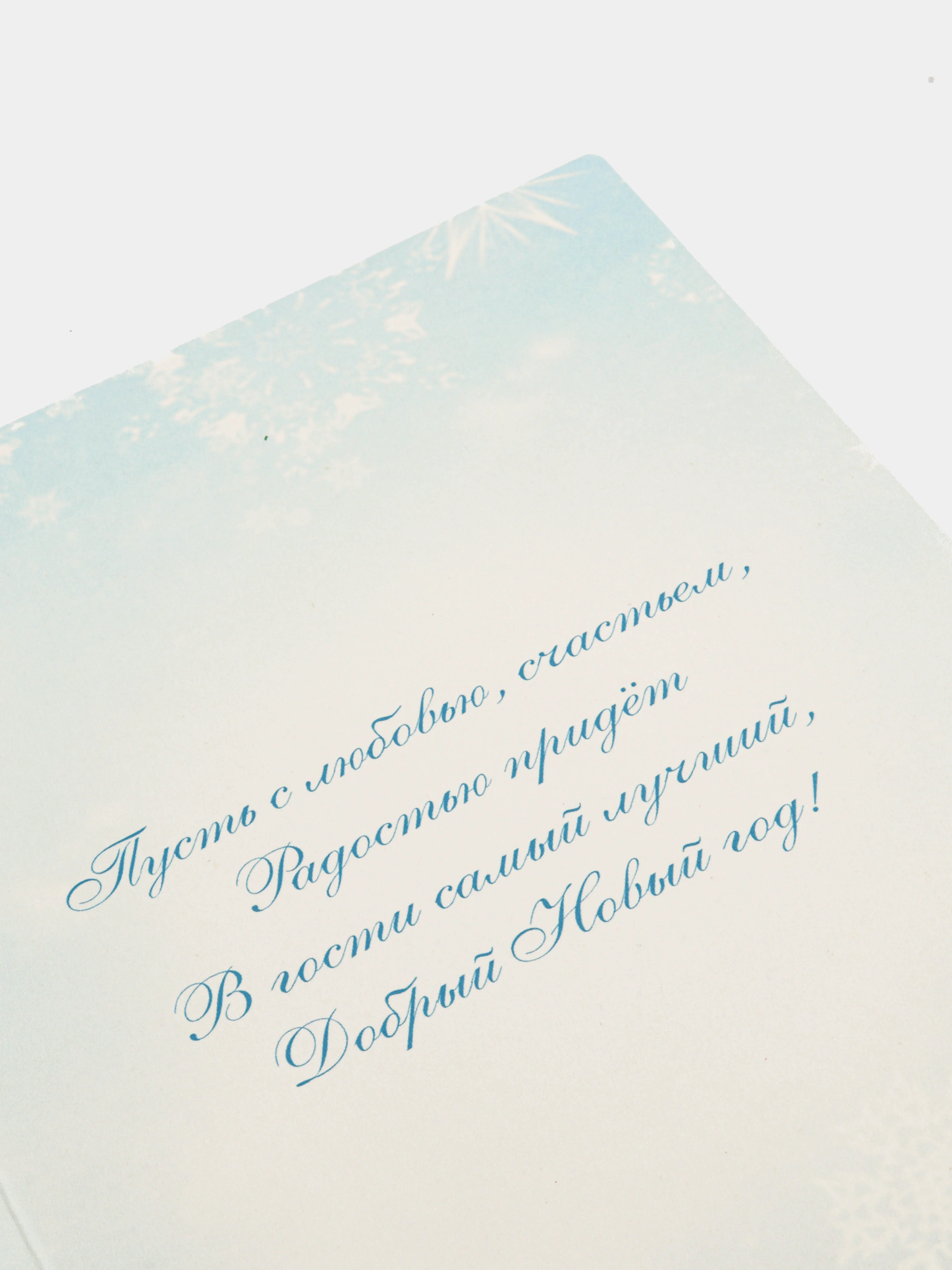 Темно-синий открытка "С Новым годом!", 12 х 18 см, 10 видов