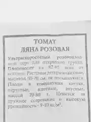 Семена томата "Ляна розовая"