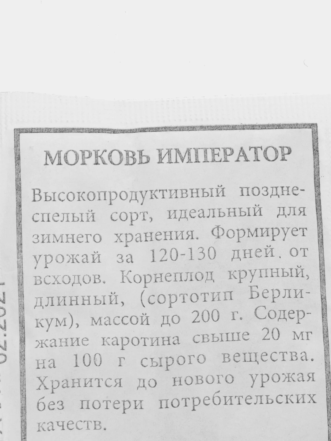 Морковь "Император", семена