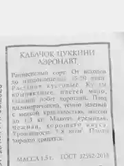 Кабачок "Аэронавт", семена