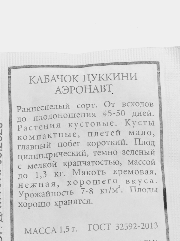Кабачок "Аэронавт", семена