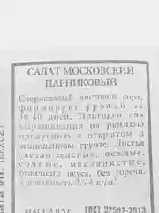 Семена салата "Московский парниковый"