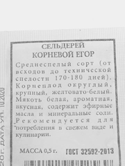 Семена "Сельдерей Егор, корневой"