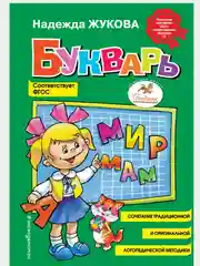 Букварь (стандарт, ил. В. Трубицына), Жукова Н.С