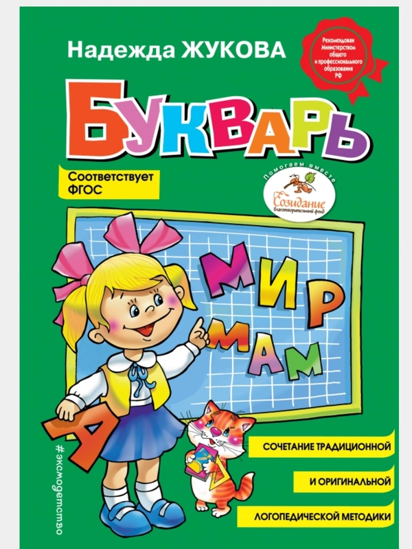 Букварь (стандарт, ил. В. Трубицына), Жукова Н.С