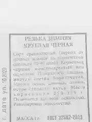 Семена "Редька Черная зимняя"