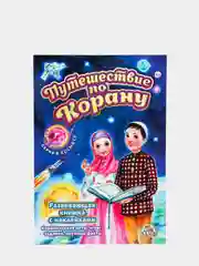 Книга детская "Путешествие по Корану", развивающая, с наклейками, от 4 лет