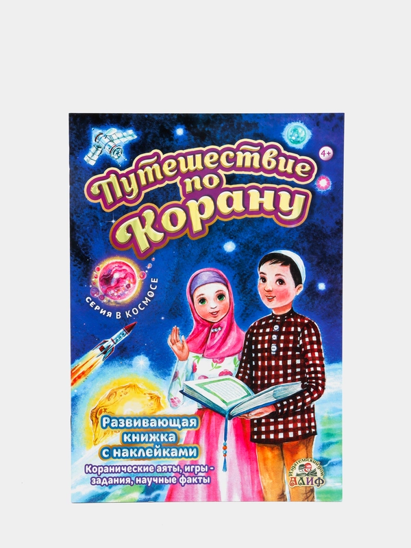Книга детская "Путешествие по Корану", развивающая, с наклейками, от 4 лет