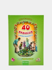 Книга детская "40 хадисов о нравственности", 2 часть, серия адаб и ахляк 141 с, Алиф
