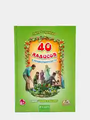 Книга детская "40 хадисов о нравственности", 2 часть, серия адаб и ахляк 141 с, Алиф