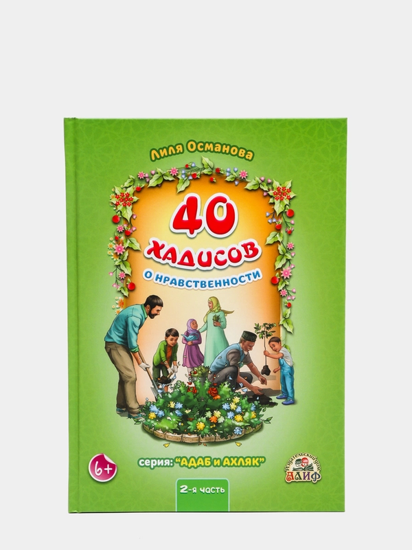 Книга детская "40 хадисов о нравственности", 2 часть, серия адаб и ахляк 141 с, Алиф