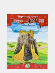 Пророческие истории "Пророк Айюб" №6