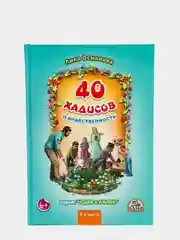 Книга детская "40 хадисов о нравственности", 1-я часть, серия адаб и ахляк 108 с, Алиф