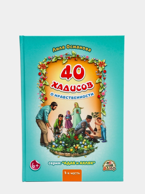 Книга детская "40 хадисов о нравственности", 1-я часть, серия адаб и ахляк 108 с, Алиф