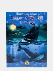 Пророческие истории "Пророк Юнус", №5