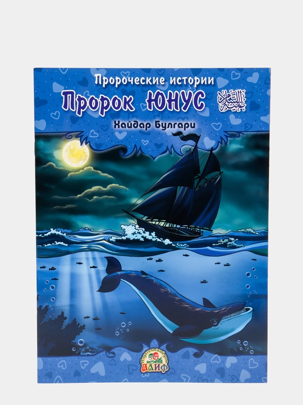 Пророческие истории "Пророк Юнус", №5