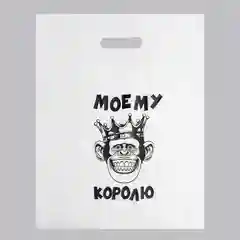 Пакет с приколами "Моему королю", полиэтиленовый с вырубной ручкой, 31 х 40 см, 60 мкм