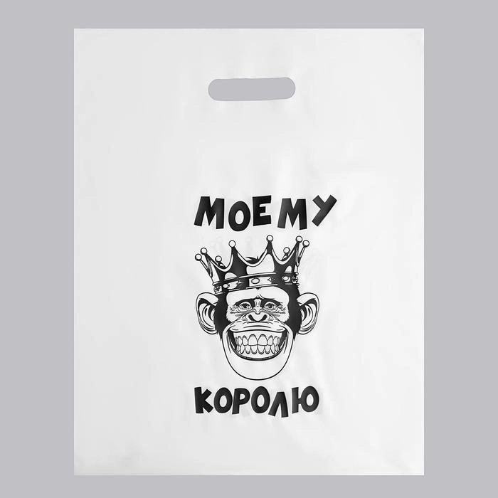 Пакет с приколами "Моему королю", полиэтиленовый с вырубной ручкой, 31 х 40 см, 60 мкм