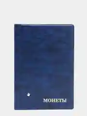 Морской альбом для монет на 150 ячеек