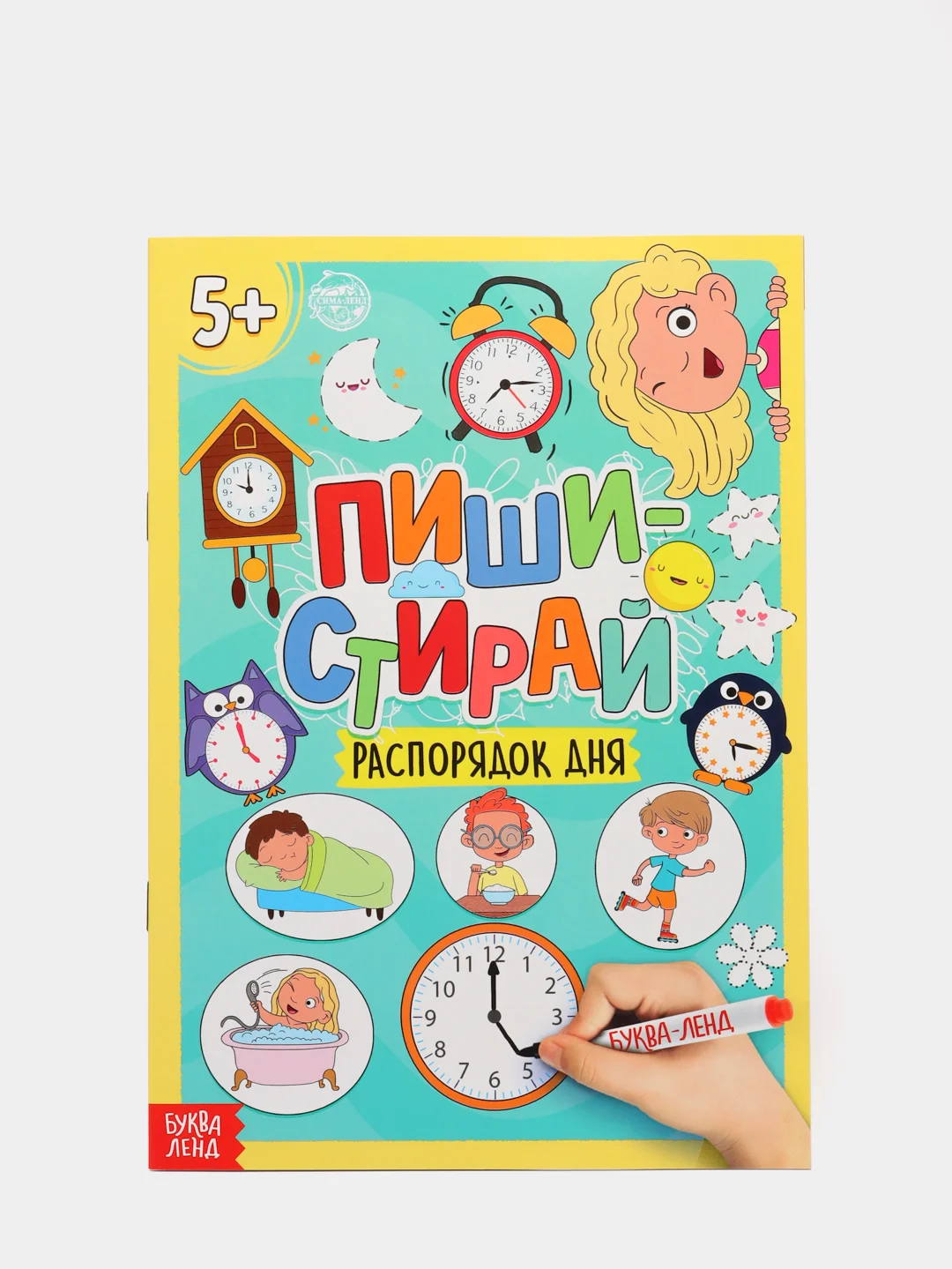 Многоразовая книжка с маркером "Пиши-стирай. Распорядок дня", 12 страниц
