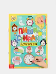 Многоразовая книжка с маркером "Пиши-стирай. Распорядок дня", 12 страниц