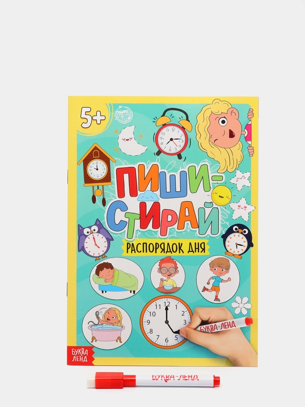 Многоразовая книжка с маркером "Пиши-стирай. Распорядок дня", 12 страниц