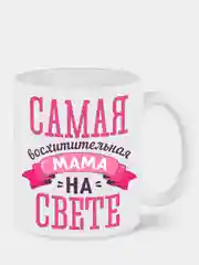 Кружка сувенирная, спринтом  маме "Восхитительная Мама"