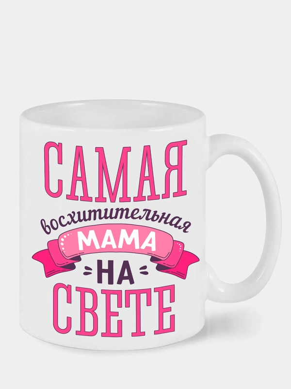 Кружка сувенирная, спринтом  маме "Восхитительная Мама"