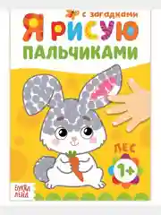 Раскраска "Рисуем пальчиками. Лес", 16 страниц