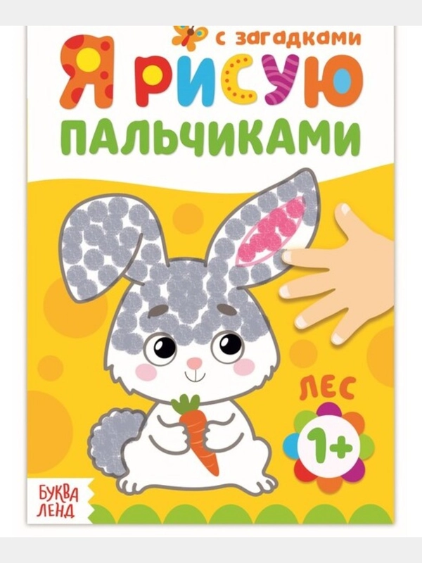 Раскраска "Рисуем пальчиками. Лес", 16 страниц