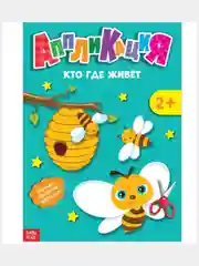 Аппликации "Кто где живет", 20 страниц