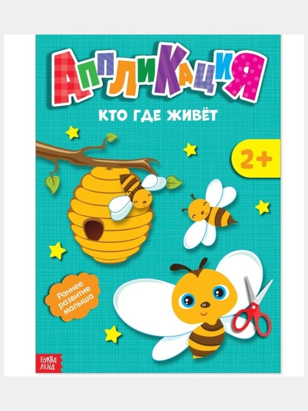 Аппликации "Кто где живет", 20 страниц