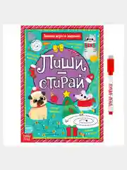 Многоразовая книга с маркером Пиши-стирай "Зимние игры и задания", 12 страниц