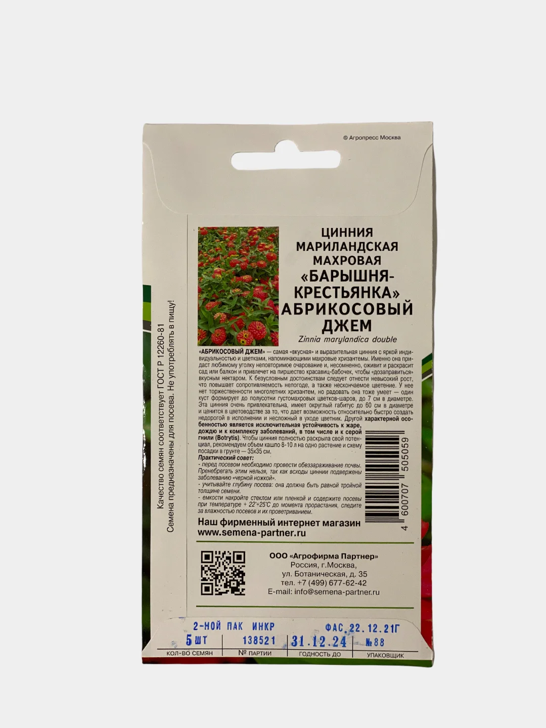 Семена цветов Цинния "Абрикосовый джем", Партнер
