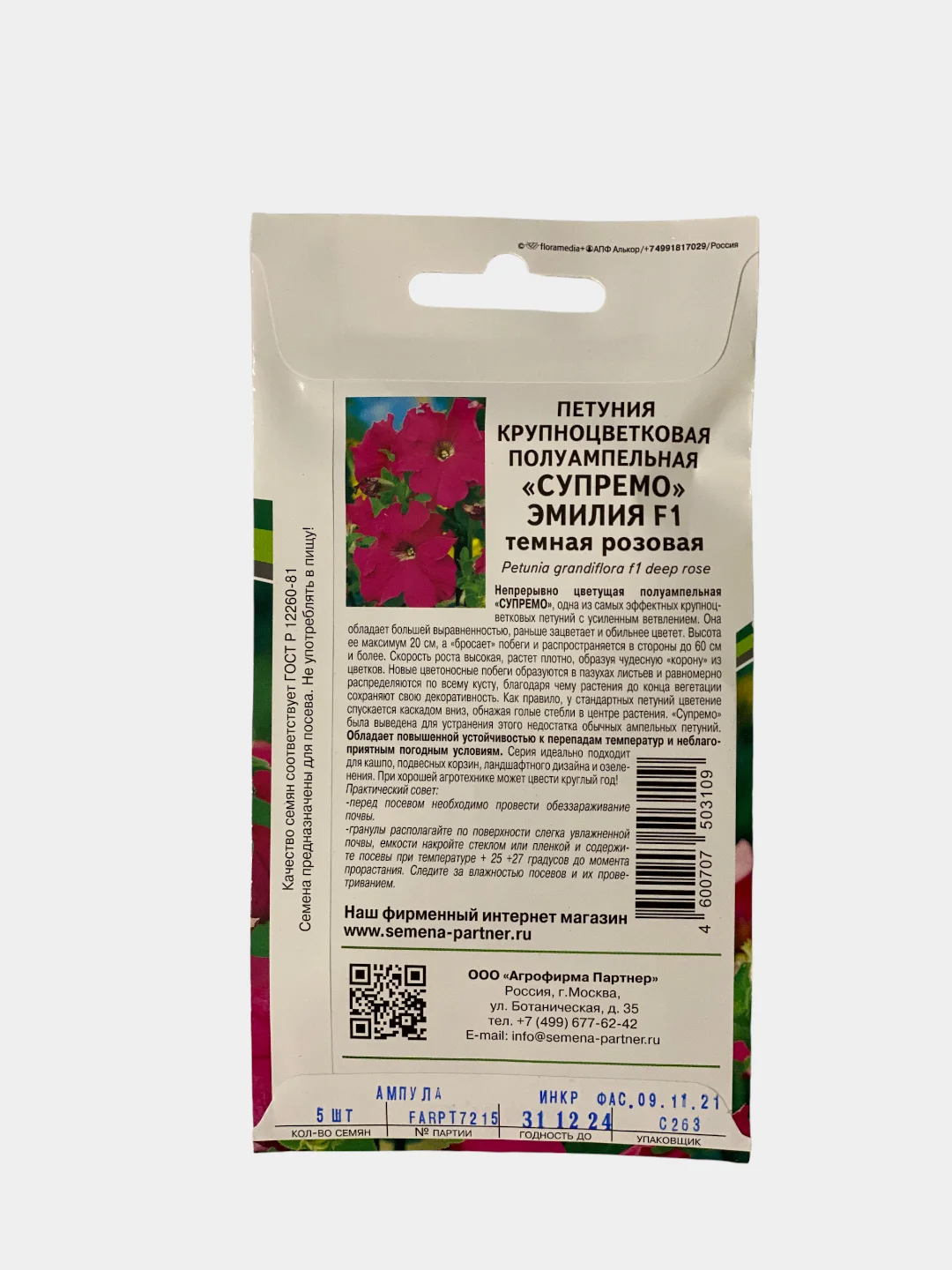 Семена Петуния "Эмилия", Партнер