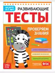 Развивающие тесты "Знания для детей 6-7 лет", 16 страниц