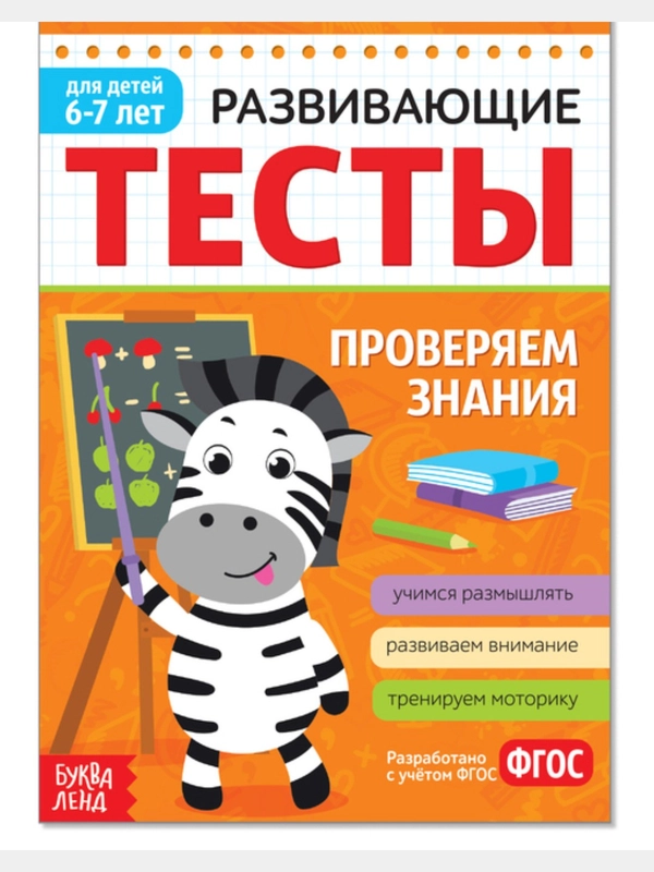Развивающие тесты "Знания для детей 6-7 лет", 16 страниц