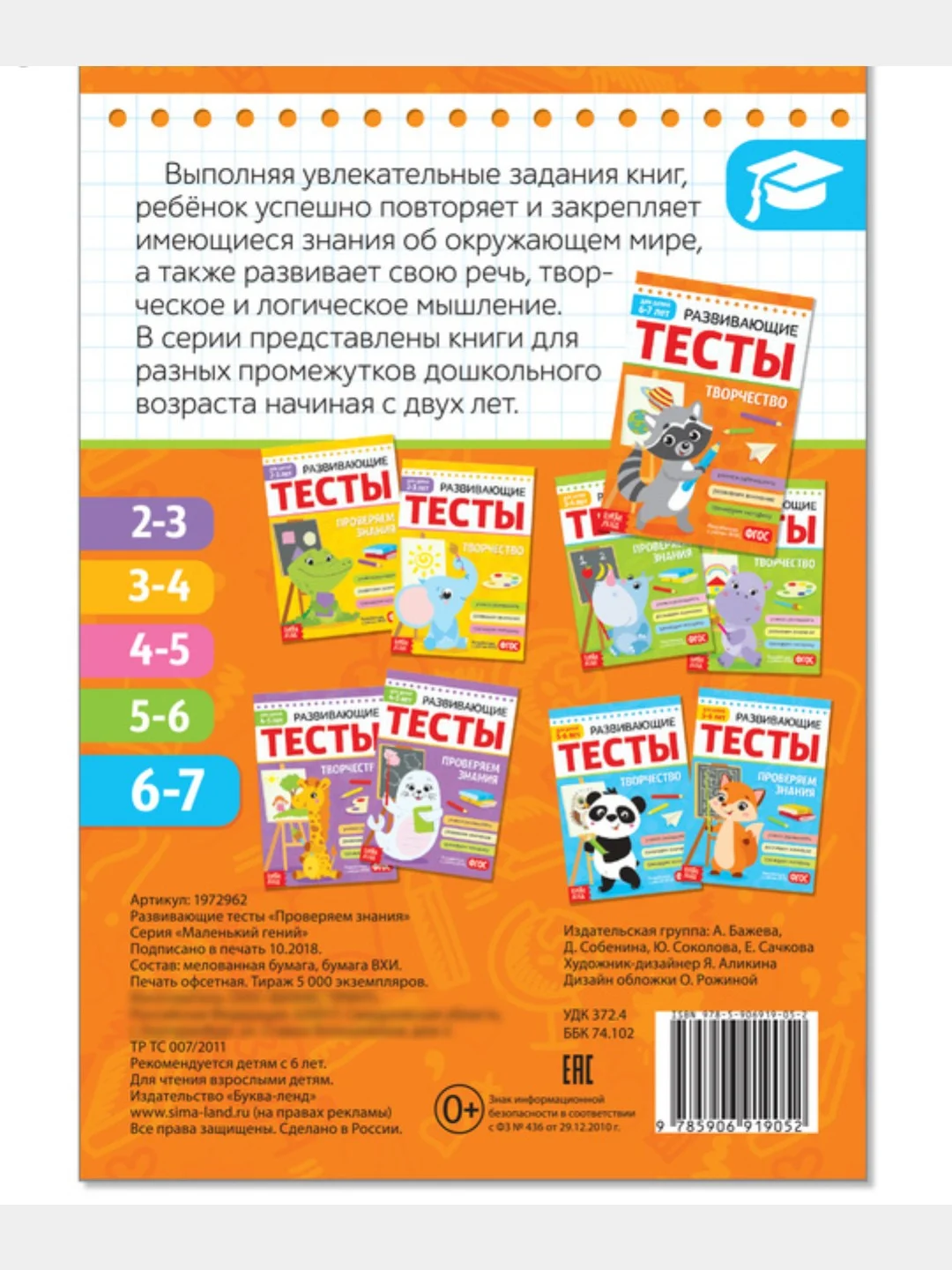 Развивающие тесты "Знания для детей 6-7 лет", 16 страниц