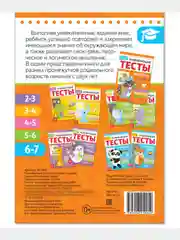 Развивающие тесты "Знания для детей 6-7 лет", 16 страниц